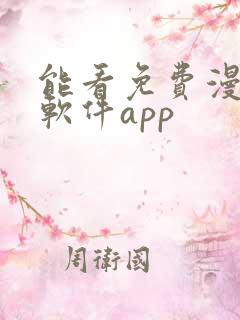 能看免费漫画的软件app