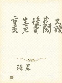 重生后我又飒又爽免费阅读