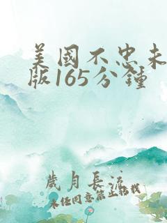 美国不忠未删减版165分钟