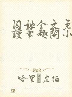 囚她全文免费阅读笔趣阁小说无弹窗