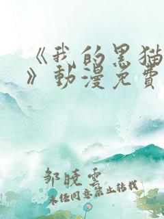 《我的黑猫男友》动漫免费播放全集