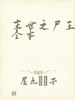末世之尸王进化全本