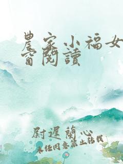 农家小福女无弹窗阅读