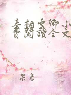 秦柏云卿小说免费阅读全文无弹窗