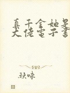 真千金她是全能大佬电子书完整版