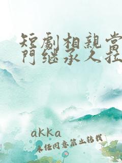 短剧相亲当天豪门继承人拉着我去领证