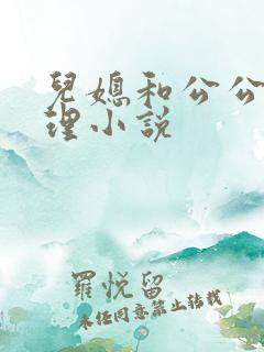 儿媳和公公的伦理小说