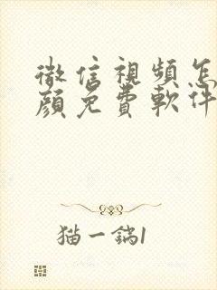 微信视频怎么美颜免费软件