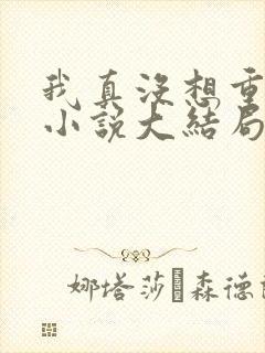 我真没想重生啊小说大结局怎么样