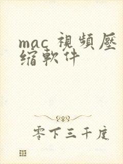 mac 视频压缩软件