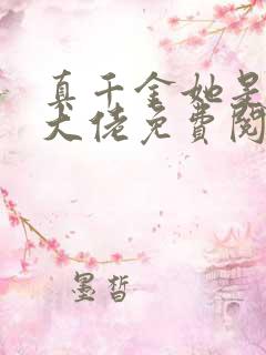 真千金她是全能大佬免费阅读全文