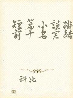 短篇小说排行榜前十名完结巅峰之作
