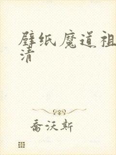 壁纸魔道祖师高清