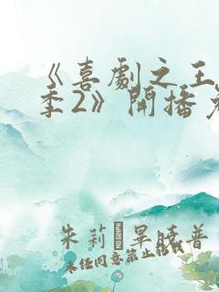 《喜剧之王单口季2》开播免费观看