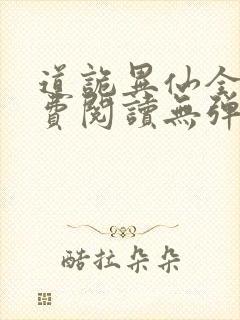 道诡异仙全文免费阅读无弹窗笔趣阁