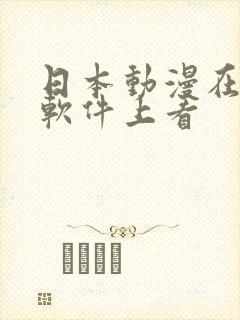 日本动漫在哪个软件上看