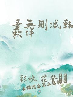 看无删减韩漫的软件