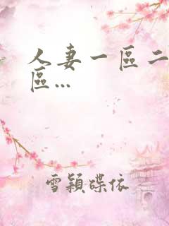 人妻一区二区三区...