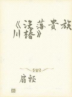 《没落贵族琉璃川椿》