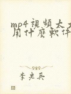 mp4视频太大用什么软件压缩