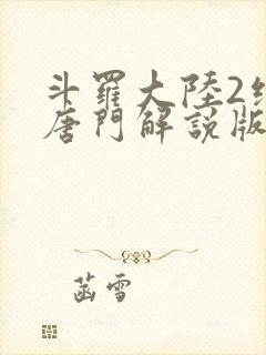 斗罗大陆2绝世唐门解说版