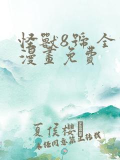 怪兽8号 全话漫画免费