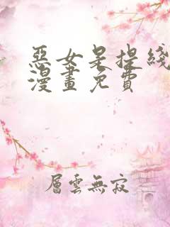 恶女是提线木偶漫画免费
