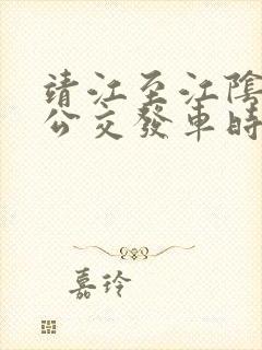 靖江至江阴城际公交发车时刻表