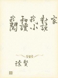 我和我对家免费阅读小说