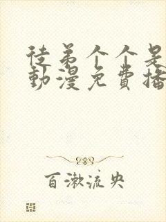 徒弟个个是大佬动漫免费播放全集