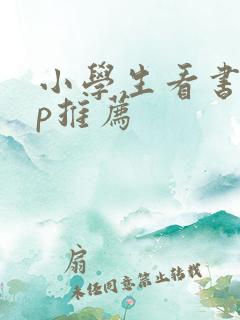 小学生看书app推荐