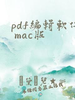 pdf编辑软件 mac版