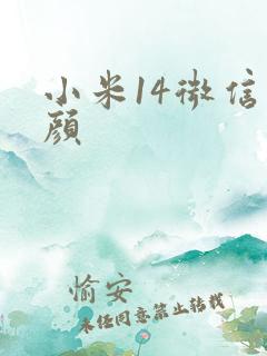 小米14微信美颜