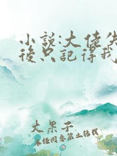小说:大佬失忆后只记得我