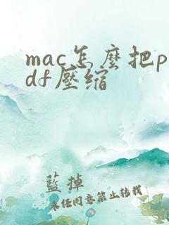 mac怎么把pdf压缩
