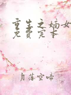 重生之嫡女祸妃免费完本