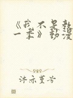 《我不是教主第一季》动漫免费观看