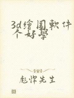 3d绘图软件哪个好学