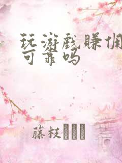 玩游戏赚佣金的可靠吗