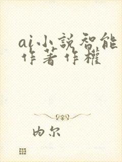 ai小说智能写作著作权
