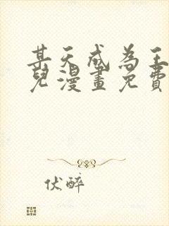 某天成为王的女儿漫画免费下拉式奇漫