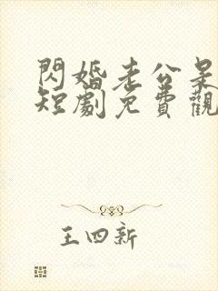 闪婚老公是首富短剧免费观看全集