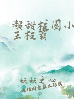 超甜校园小说男主校霸