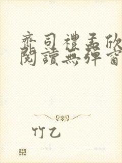 齐司礼孟欣全文阅读无弹窗笔趣阁