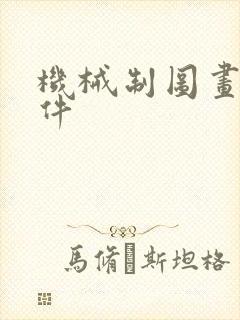 机械制图画图软件