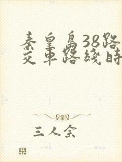 秦皇岛38路公交车路线时间表