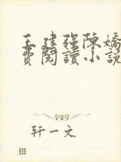 王建强陈娇娇免费阅读小说最新章节