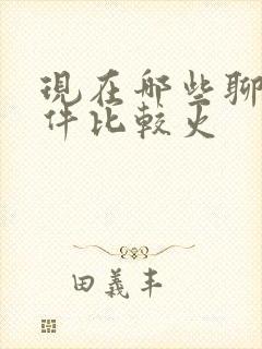 现在哪些聊天软件比较火