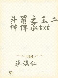 斗罗之王二狗邪神传承txt
