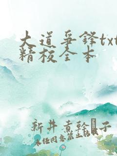 大道争锋txt精校全本